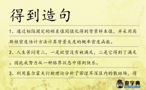 得到造句