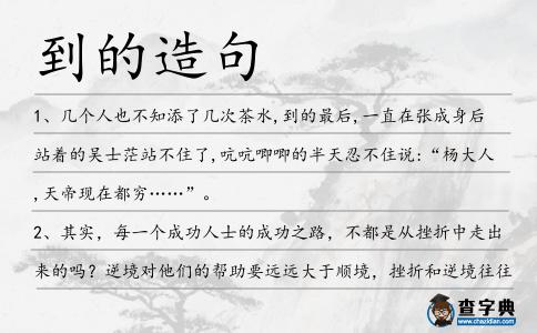 到的造句
