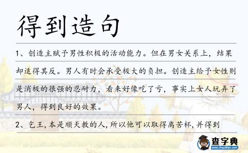 得到造句
