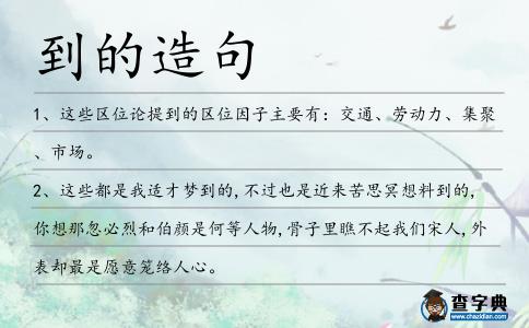到的造句