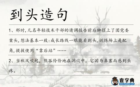 到頭造句