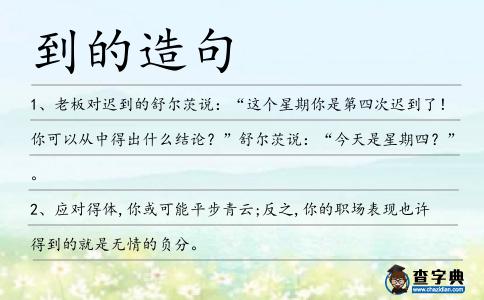 到的造句