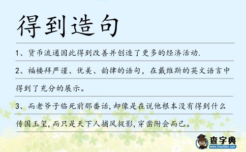 得到造句