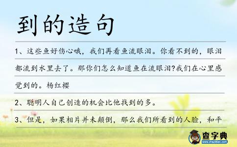 到的造句