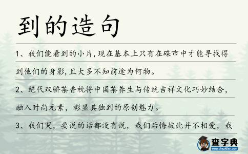 到的造句