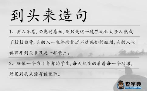 到頭來造句