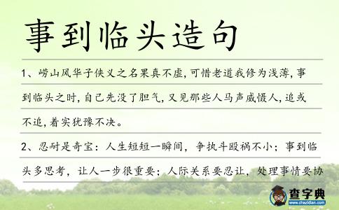 事到臨頭造句