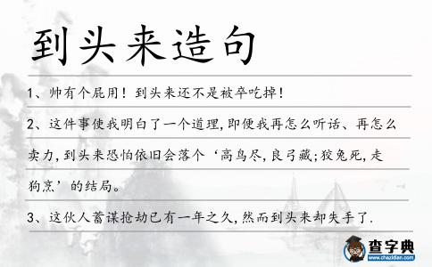 到頭來造句