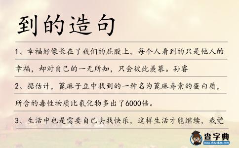 到的造句