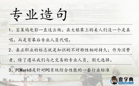 專業造句
