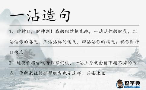 一沾造句