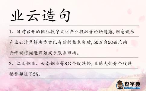 業(yè)云造句