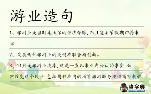 游業造句