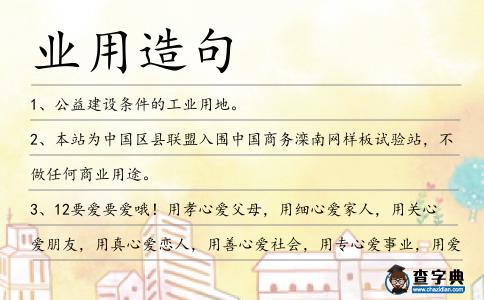 業用造句
