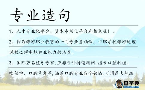 專業造句
