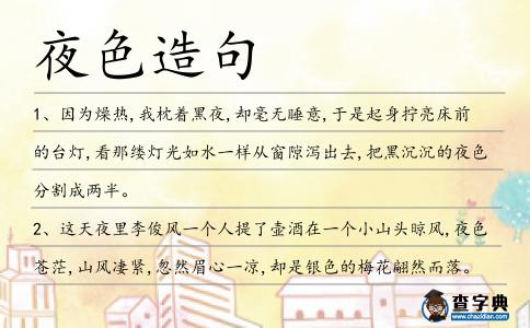 夜色造句
