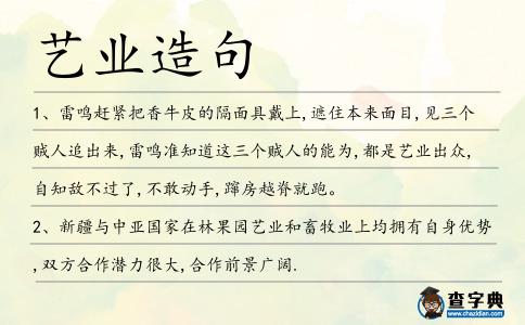 藝業造句