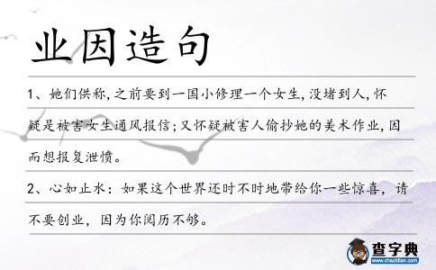 業(yè)因造句
