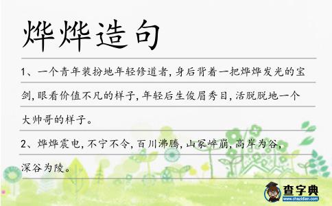 燁燁造句