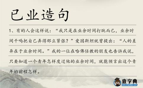 已業造句