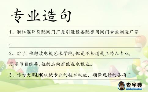 專業(yè)造句