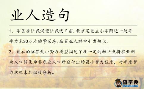 業人造句