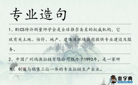 專業(yè)造句