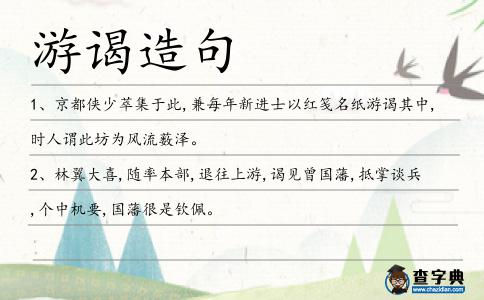 游謁造句