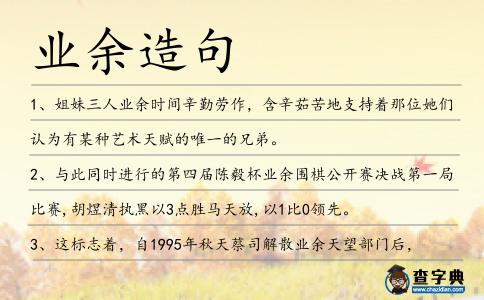 業余造句