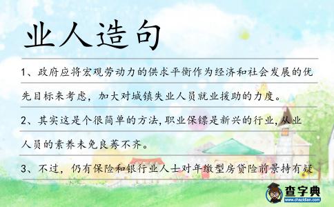 業人造句