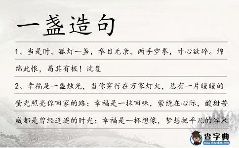 一盞造句
