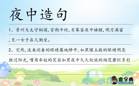 夜中造句