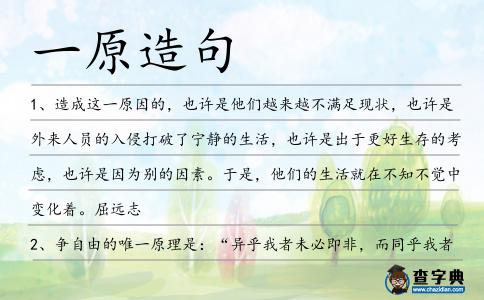 一原造句