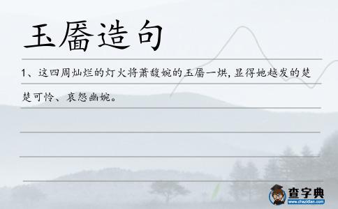 玉靨造句