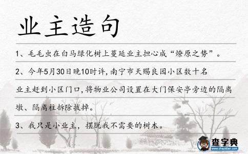 業(yè)主造句