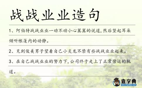 戰戰業業造句