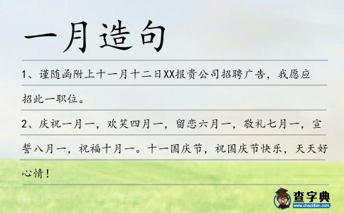 一月造句