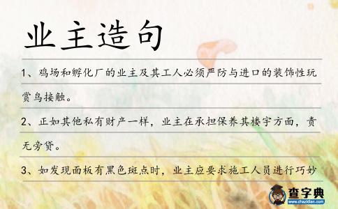 業(yè)主造句