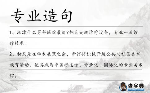 專業(yè)造句