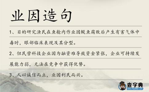 業(yè)因造句