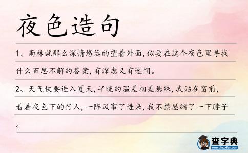 夜色造句
