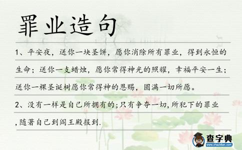 罪業(yè)造句