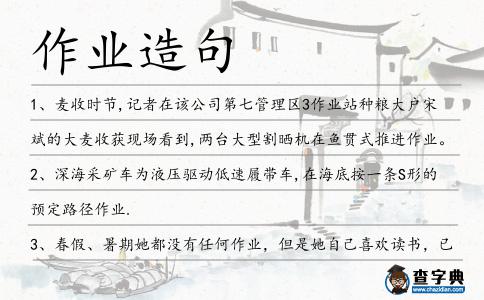 作業造句