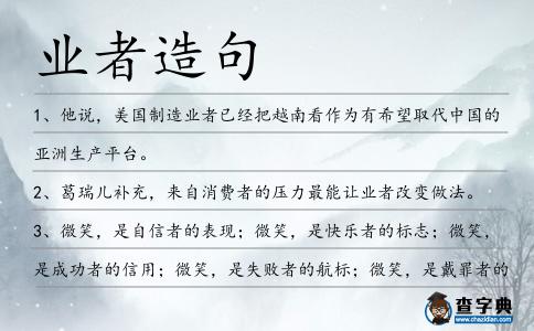 業者造句