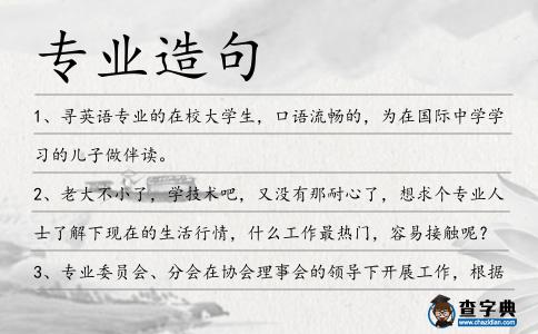 專業造句