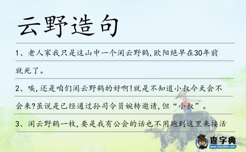 云野造句