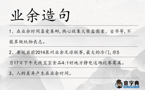 業(yè)余造句