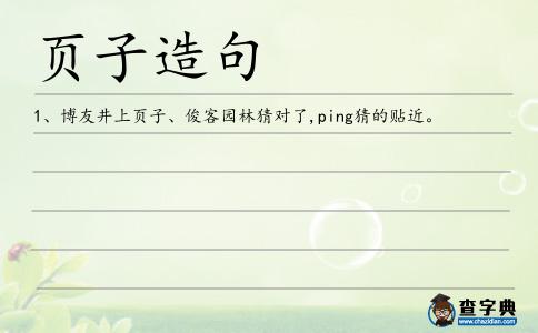 頁(yè)子造句