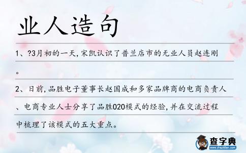 業人造句