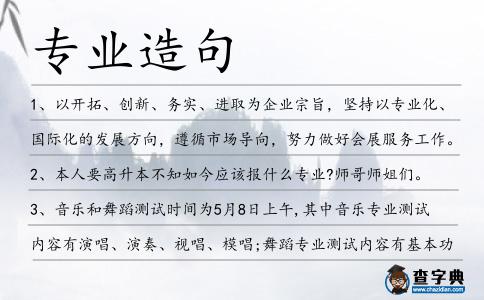 專業(yè)造句